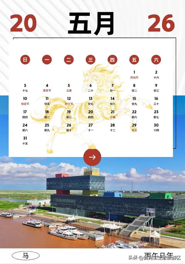 【黄河口生态旅游区】2026新春马年日历来袭啦!