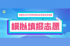 内蒙古自治区2025年高考综合改革适应性演练模拟填报志愿公告图片
