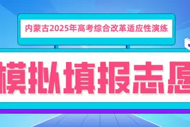 内蒙古自治区2025年高考综合改革适应性演练模拟填报志愿公告图片
