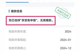 感谢国家！给我免除个人所得税了 ！还没有申报的朋友赶紧去试试图片