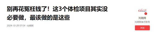 去体检时不建议做这几种检查，不仅没有好处，或还会产生这些影响