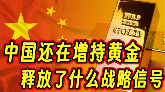别只盯着金价涨跌！央行连续13个月买黄金，释放什么信号？