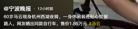 西湖偶遇马云，骑雷军同款自行车，网友晒售价1.85万，不便宜