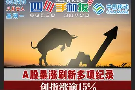 A股暴涨刷多项纪录，创指涨15%《四川手机报2024年9月30日晚报》图片
