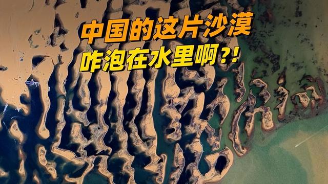 中国最"矛盾"城市！内蒙古的"大海"淹没了沙漠？周总理亲自定名！