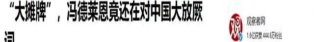 时机已到，该整治冯德莱恩了!中国一纸禁令出手，必须杀鸡儆猴