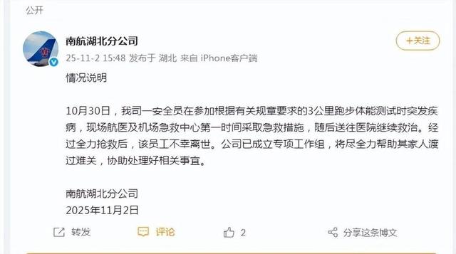 南航通报“员工体测考核后猝死”:成立专项工作组，帮家人渡难关