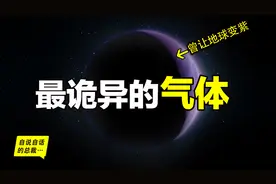 最诡异的气体，隐藏在我们每个人体内，曾让地球变成紫色图片