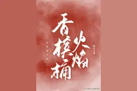 精选：香槟桶火焰by树耳，漂亮秘书vs高傲总裁，真香梗，强取豪夺图片