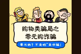 “零元购”？是骗局！图片