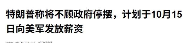 果然如中国所料：特朗普要弃车保帅了，美专家称“中国准备50年”