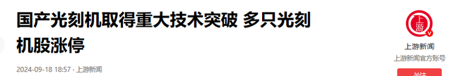 中国光刻机再突破！哈工大扛大旗，中芯国际“赢麻”了