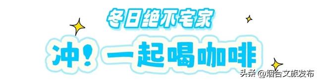 【乐游烟台】周末好去处丨太超前!这些室内打卡地能玩一整天