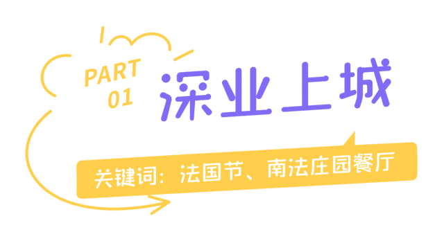 （文末福利）出发！不用打长途“飞的”，来福田尽享法式浪漫！