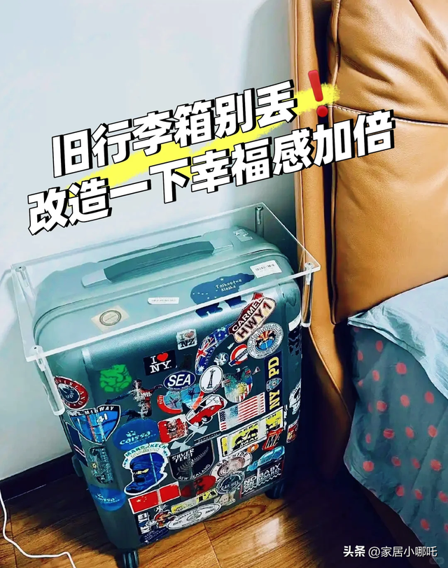 “旧行李箱”别扔！打开思路换一种方式用，立马变值钱，太实用了