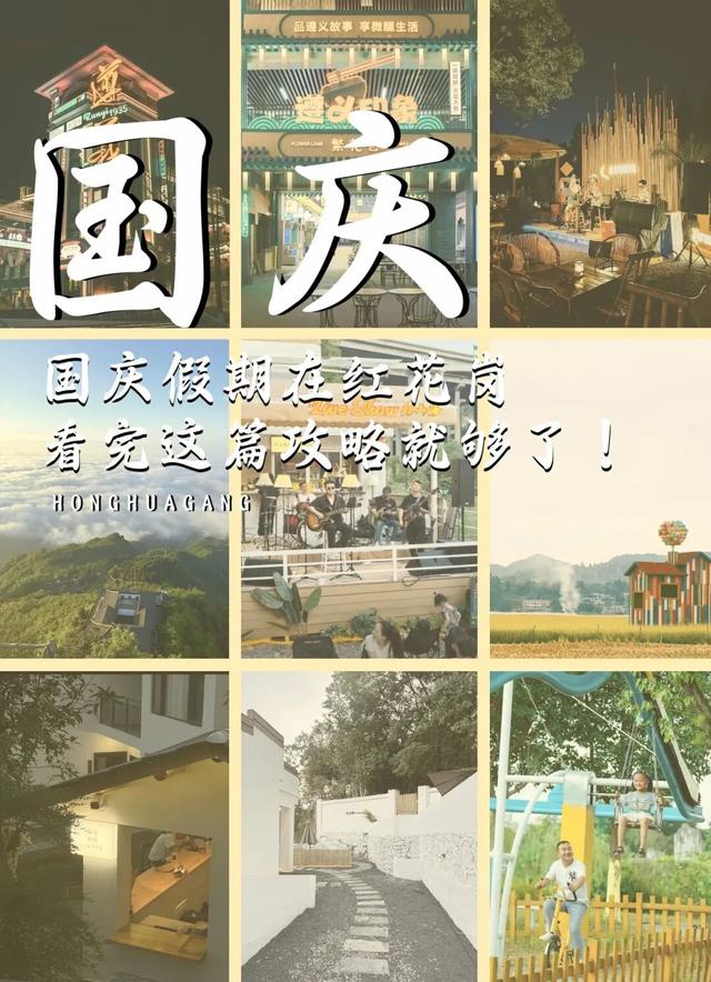今年国庆节 │ 提前拿捏红花岗系列活动！