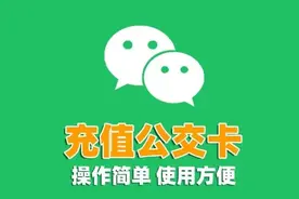 微信如何充公交卡？只需简单的3步操作即可秒到账图片
