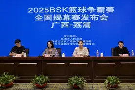 2025BSK篮球争霸赛新闻发布会圆满落幕，荔浦五月燃情开赛图片