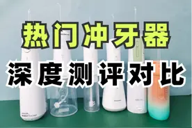 超全冲牙器测评 扉乐/洁碧/松下/素士等哪款值得买？多维度对比图片