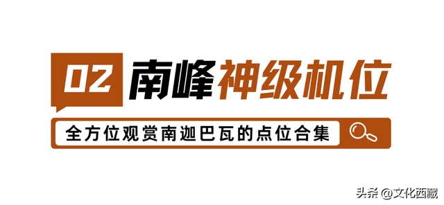 刷爆朋友圈的南迦巴瓦峰最全视角！“旱地拔葱”新机位曝光，90%游客都错过