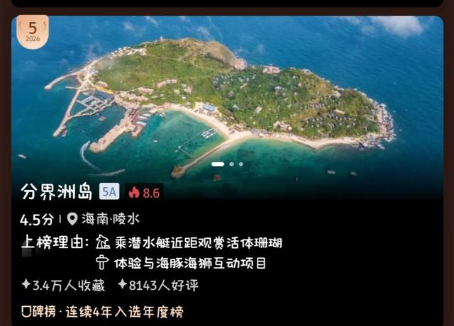 陵水又上携程口碑榜！荣登“2026中国50必打卡目的地”榜单