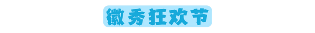 年休假去哪嗨？黄山文旅8月狂欢已就位，快乐密码就藏在这片山水里！| 皖美夏日