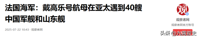 40艘中国战舰，将法国航母团团包围，中方没有动手，原因只有一个