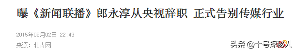 2017年，前央视主持人郎永淳沦为阶下囚，刑满释放后的他过得如何