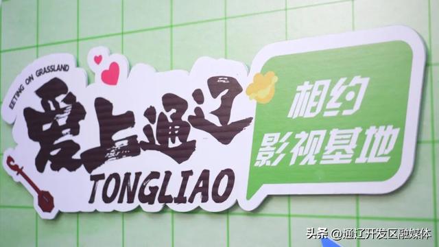 新新新新新新体验！西辽河影视文创基地等你来“开机”→