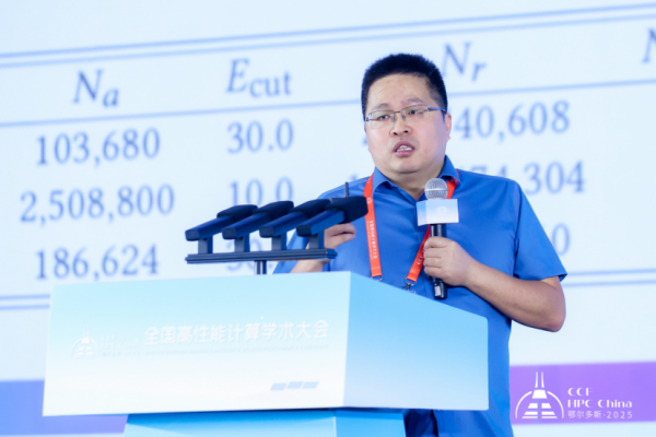 2025 CCF全国高性能计算学术大会精彩启幕