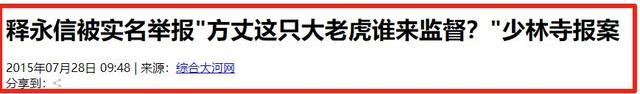 央视通报，释永信怕是要“牢底坐穿”，给女明星开光只是冰山一角