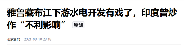 炸毁大坝？印度网民破防了，扬言要炸毁中国的大坝