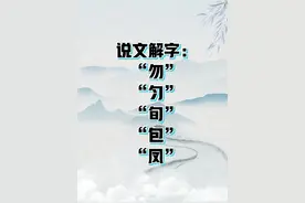 说文解字：勿、匀、旬、包、凤图片
