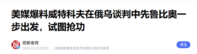 美政府内斗升级！鲁比奥遭“边缘化”，俄乌谈判或成美权利秀场？