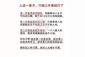 人这一辈子，只做三件事，一定要远离这四种人，美好人生唾手可得图片