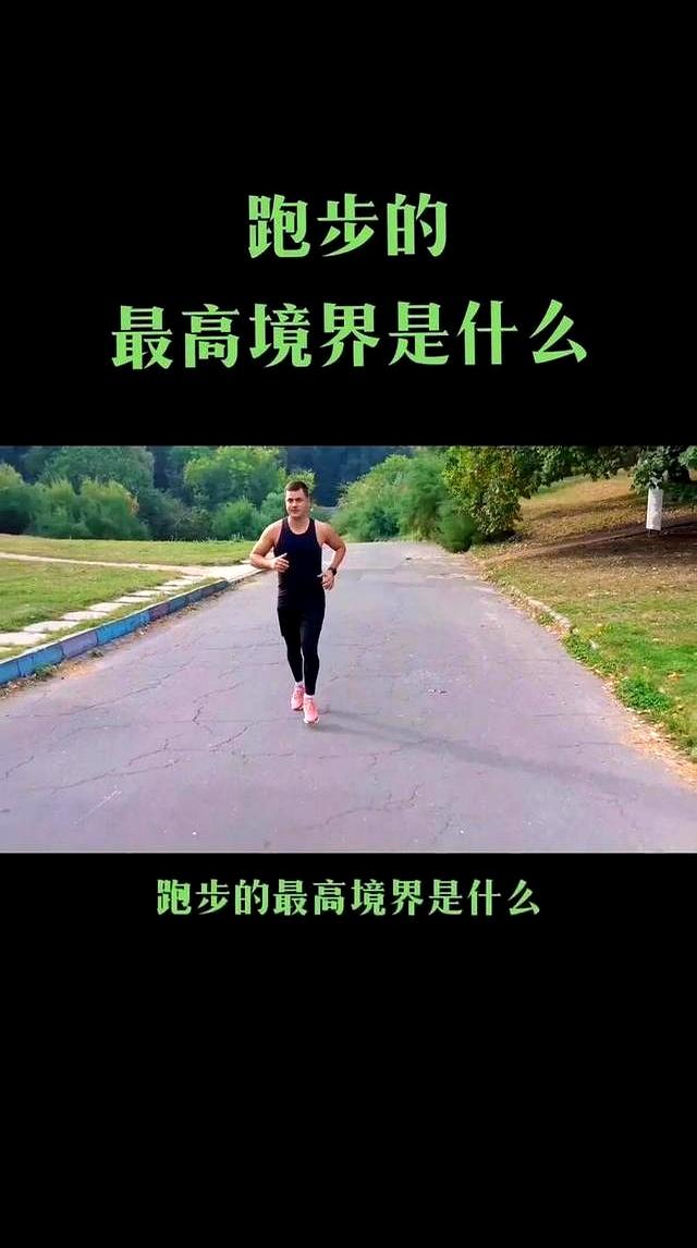 跑步的7个境界：多数人停在第2层，第5层才是真高手！