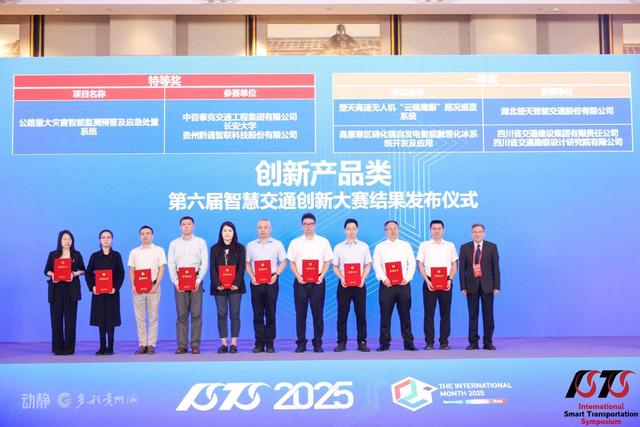 祝贺！贵州企业在第六届智慧交通创新大赛中拿下特等奖