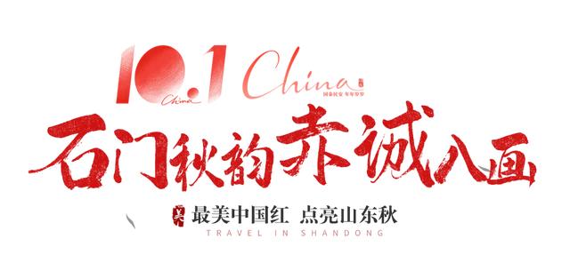最美中国红，点亮山东秋！