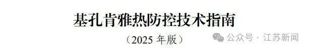 江苏被归为基孔肯雅热流行风险Ⅱ类地区