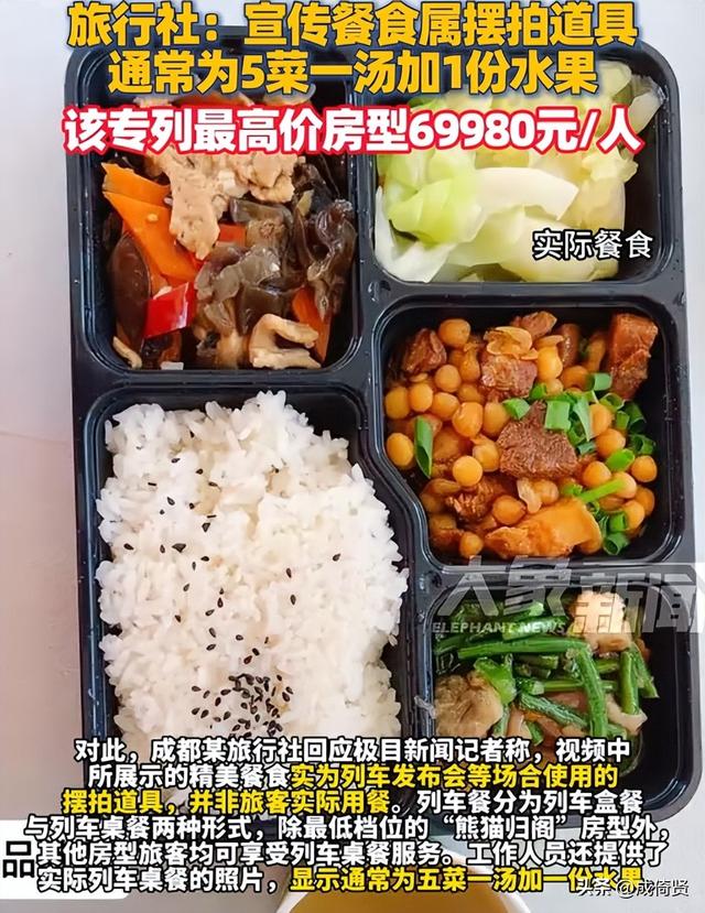 全家26人花96万坐熊猫专列，质疑餐食与宣传不符，旅行社回应