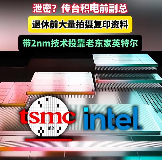 中美半导体关键时刻，台积电高管窃取超20箱核心机密，投奔英特尔