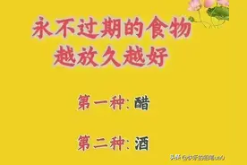 生活小常识：永不过期的食物，越放久越好，你知道吗？图片