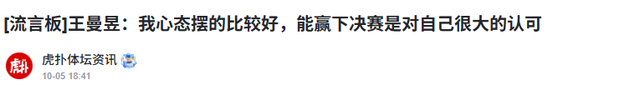 王曼昱获得双冠军才两天，饭圈就来了 她和孙颖莎一个举动破除流言
