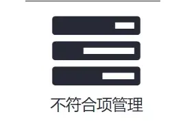 体系审核发现的不符合项应该怎么整改才能满足要求？图片