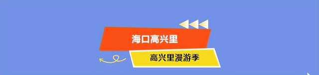 美食、购物、免税……海口商圈暑期消费狂欢季来了
