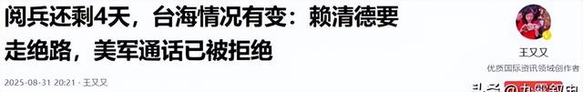 果然不出所料：九三阅兵将至，台海出现新情况，五角大楼急找大陆