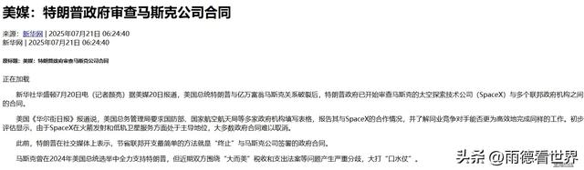 马斯克如何对抗特朗普审查