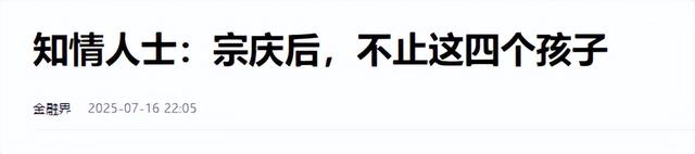 出现反转！宗庆后不止四个孩子、72岁还在恋爱？官方揭开事情真相