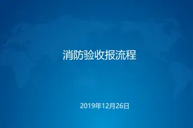 消防验收报流程图片