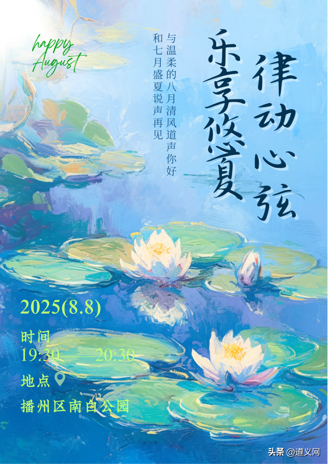 悦·遵义丨夏日狂欢，就在遵义主城区